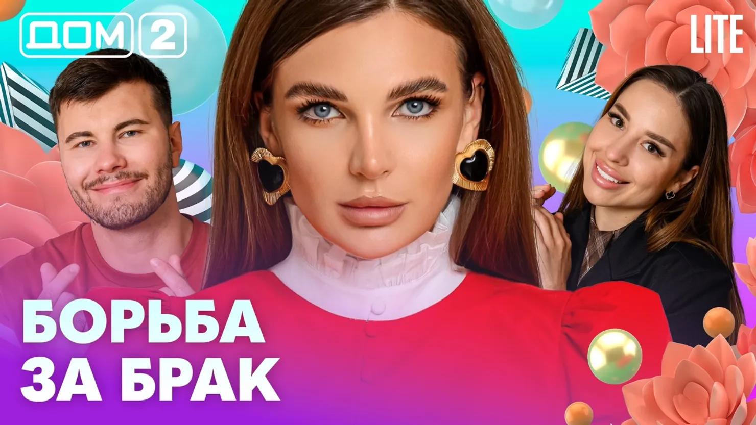 Дом-2 Китайские каникулы 02.08.2026 дневной выпуск