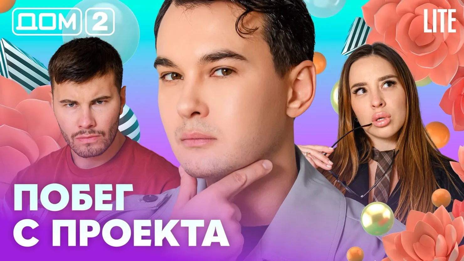 Дом-2 Китайские каникулы 25.08.2026 дневной выпуск
