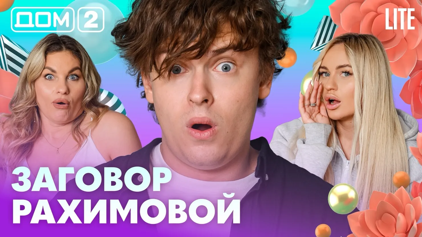 Дом-2 Китайские каникулы 04.08.2026 дневной выпуск