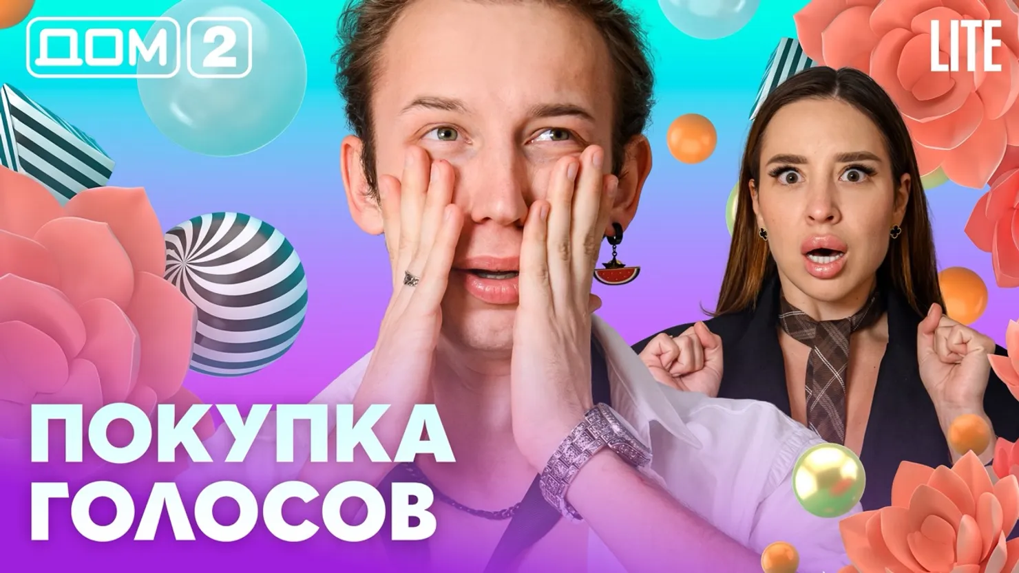 Дом-2 Китайские каникулы 05.08.2026 дневной выпуск