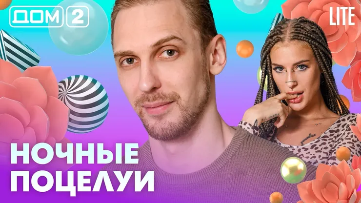 Дом-2 Новая жизнь Вечерний эфир 06.08.2026 вечерний эфир