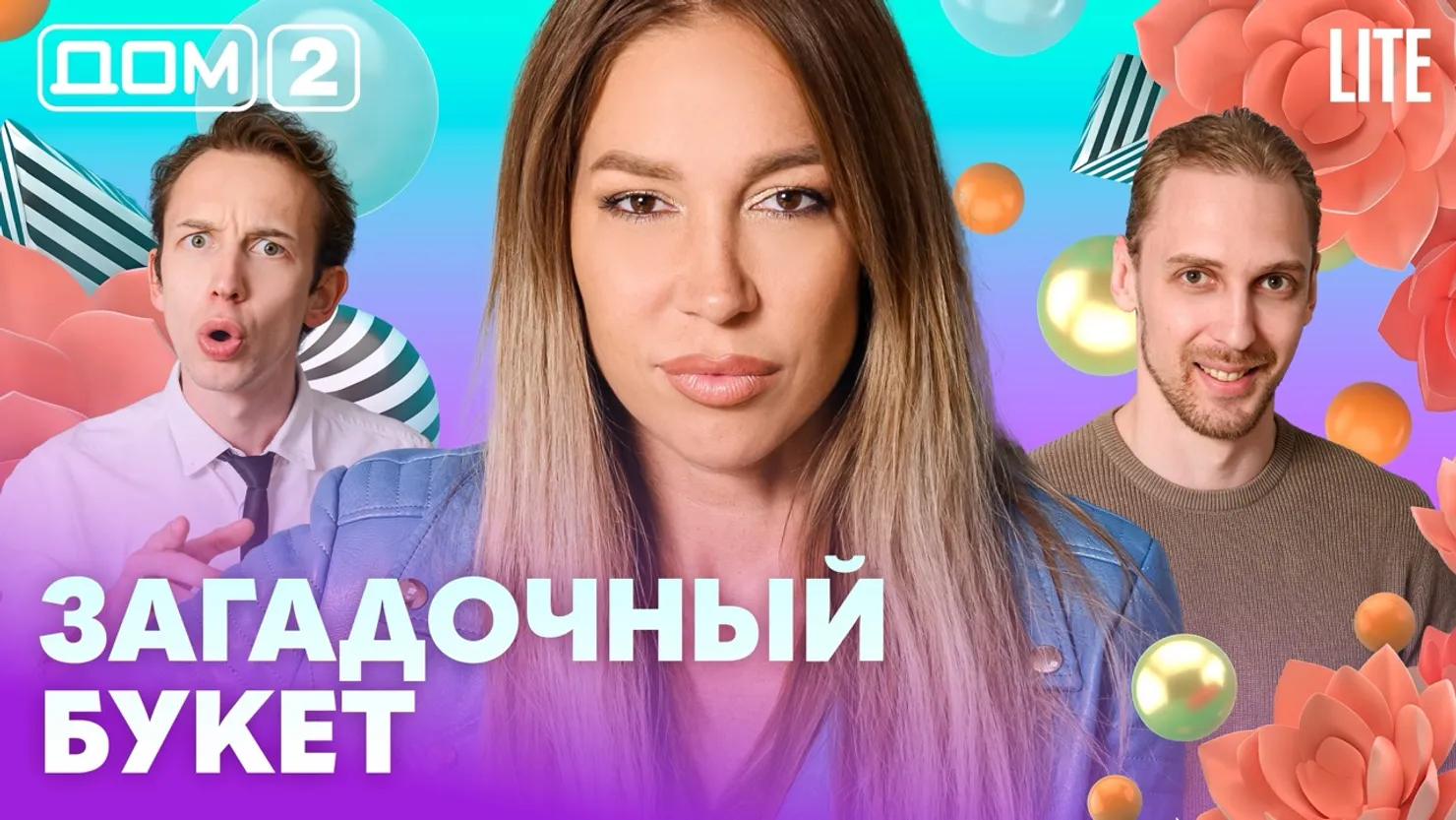 Дом-2 Китайские каникулы 08.08.2026 дневной выпуск