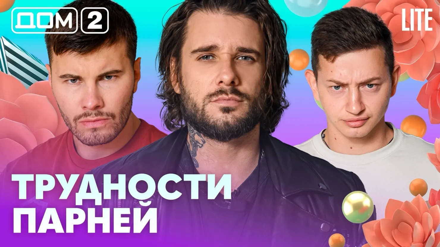 Дом-2 Китайские каникулы 18.08.2026 дневной выпуск