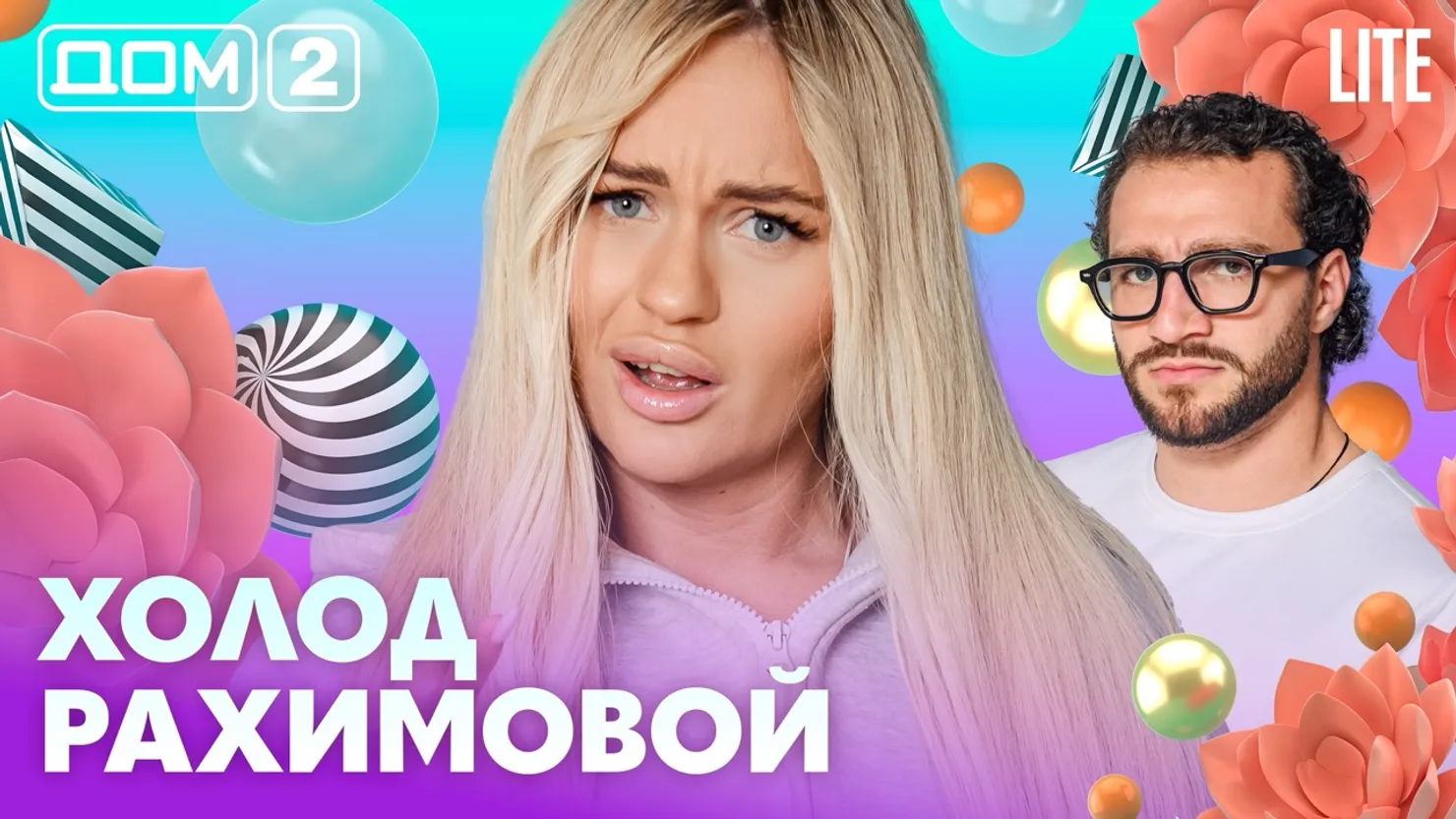 Дом-2 Китайские каникулы 22.08.2026 дневной выпуск