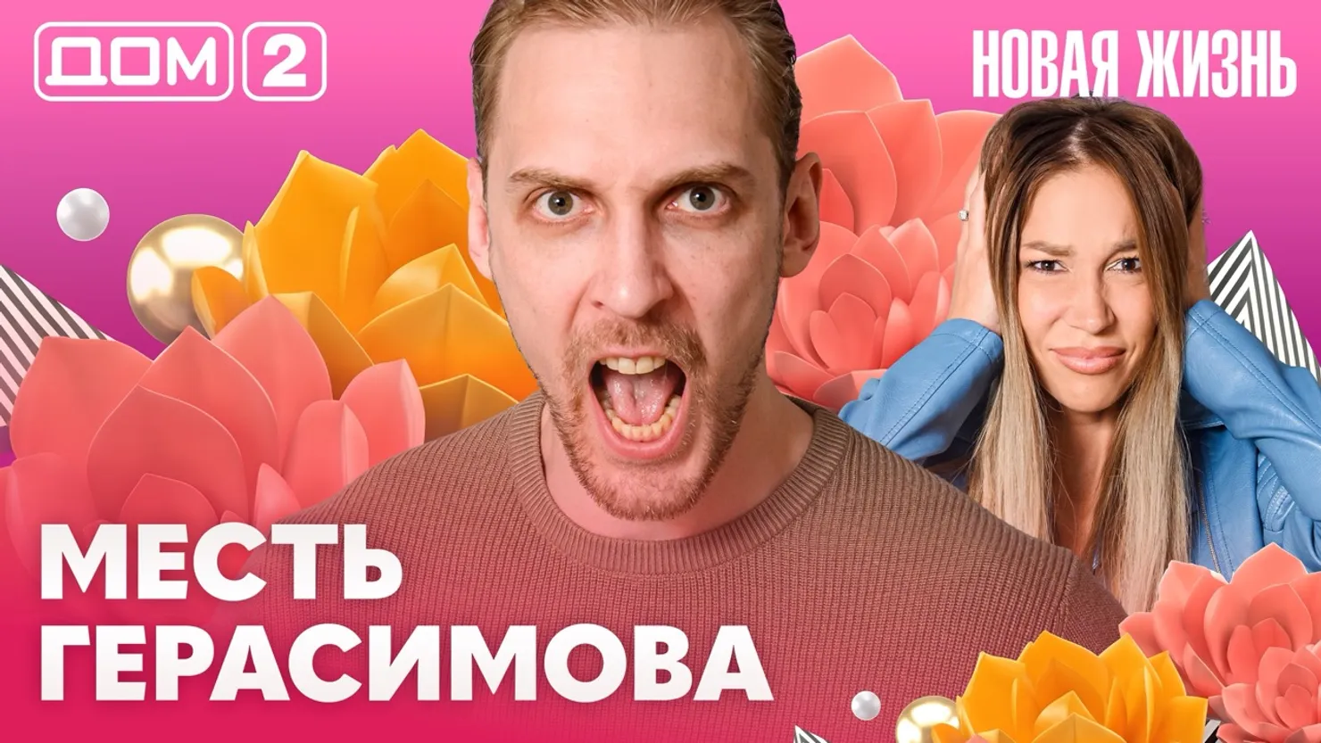 Дом-2 Новая жизнь Вечерний эфир 02.08.2026 вечерний эфир