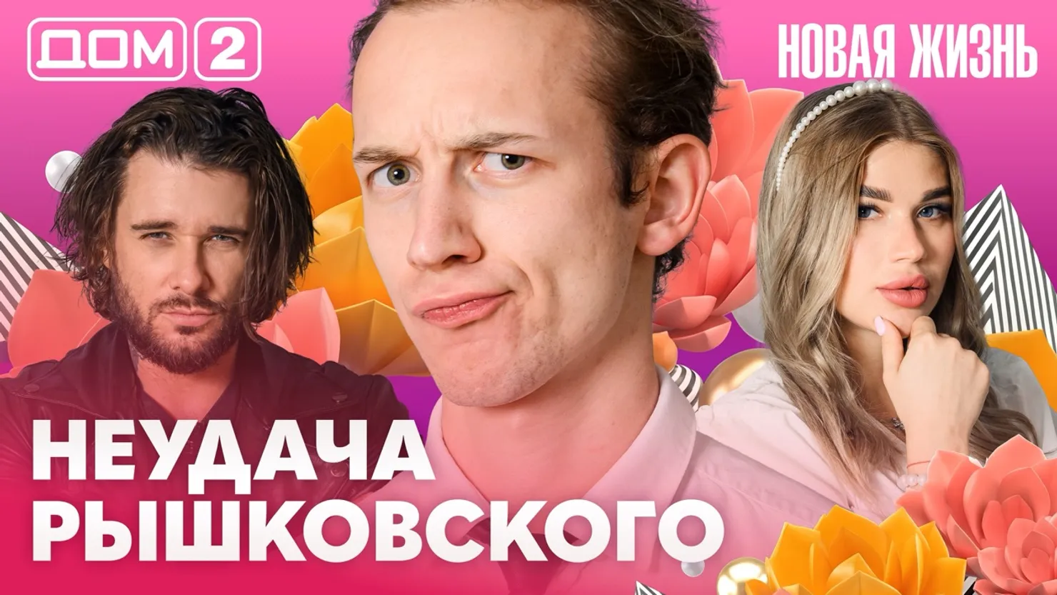 Дом-2 Новая жизнь Вечерний эфир 22.08.2026 вечерний эфир