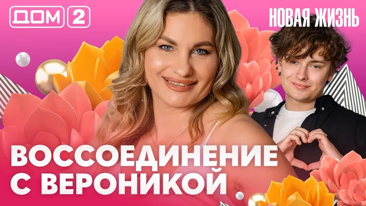 Дом-2 Новая жизнь Вечерний эфир 03.08.2026 вечерний эфир