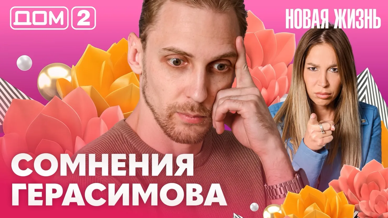 Дом-2 Новая жизнь Вечерний эфир 04.08.2026 вечерний эфир