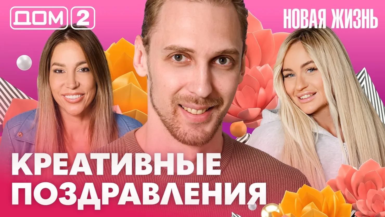 Дом-2 Новая жизнь Вечерний эфир 05.08.2026 вечерний эфир
