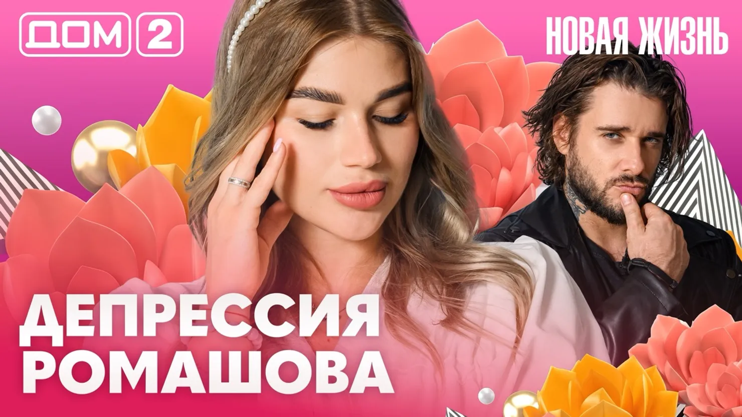 Дом-2 Новая жизнь Вечерний эфир 07.08.2026 вечерний эфир
