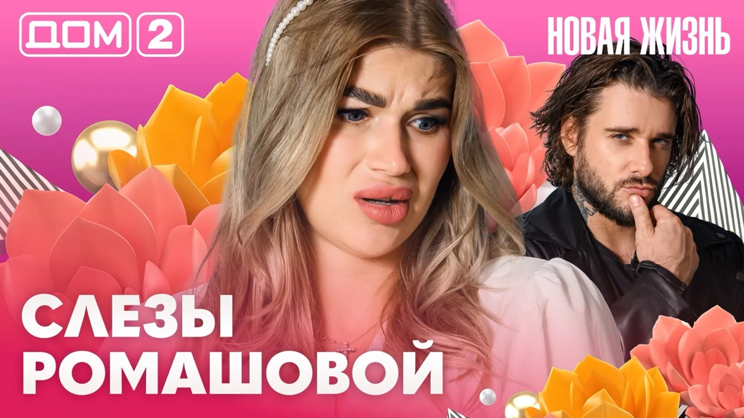 Дом-2 Новая жизнь Вечерний эфир 08.08.2026 вечерний эфир