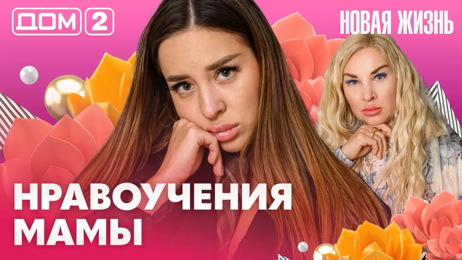 Дом-2 Новая жизнь Вечерний эфир 18.08.2026 вечерний эфир