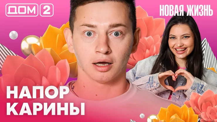 Дом-2 Новая жизнь Вечерний эфир 19.08.2026 вечерний эфир