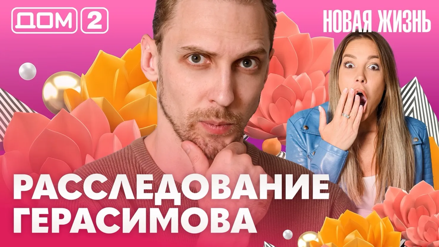 Дом-2 Новая жизнь Вечерний эфир 01.08.2026 вечерний эфир
