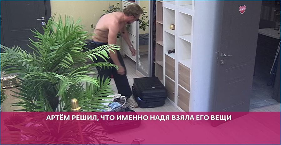 Детские игры взрослых людей – пропажа вещей Артема Герасимова насмешила зрителей