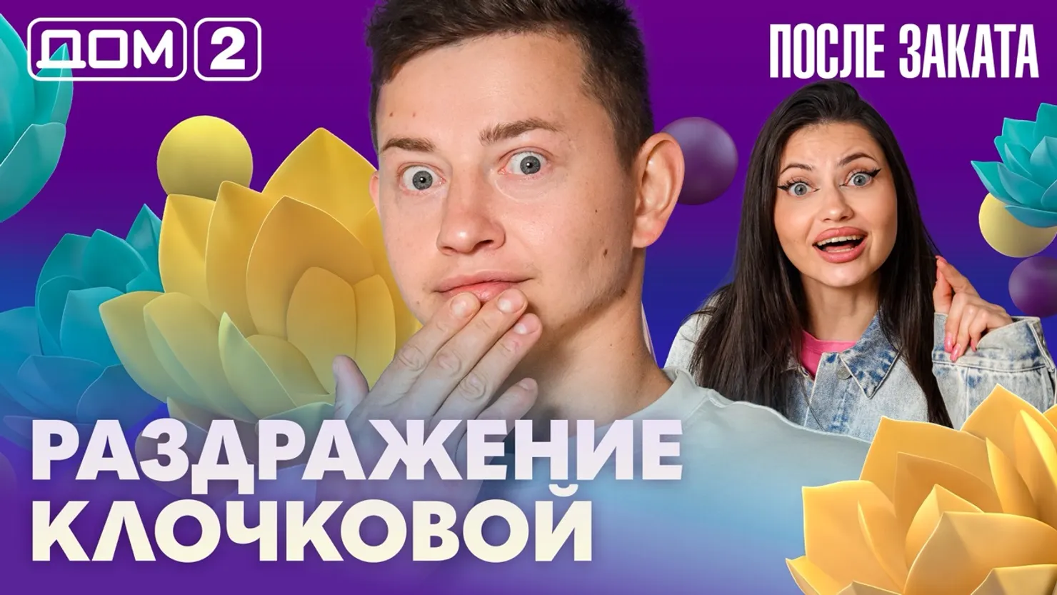Дом-2 Новая любовь 02.08.2026 ночной эфир