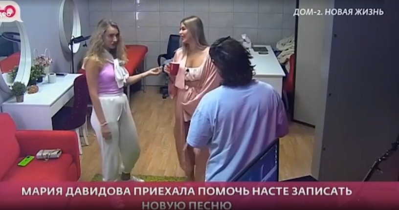 Мария Давидова помогает Ромашовым записать новую песню