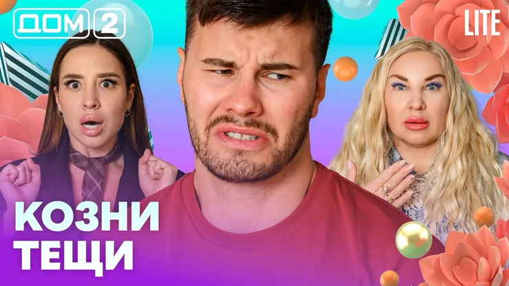 Дом-2 Китайские каникулы 19.08.2026 дневной выпуск