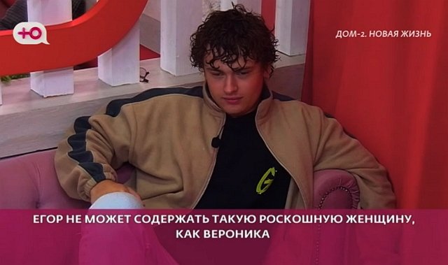 У Егора Мельникова нет денег на хотелки Вероники Гракович