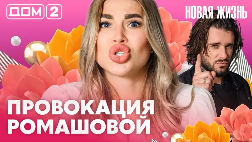 Дом-2 Новая жизнь Вечерний эфир 09.08.2026 вечерний эфир