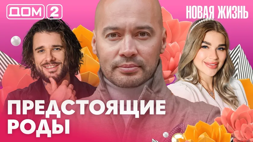 Дом-2 Новая жизнь Вечерний эфир 10.08.2026 вечерний эфир