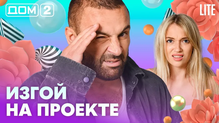 Дом-2 Китайские каникулы 12.08.2026 дневной выпуск