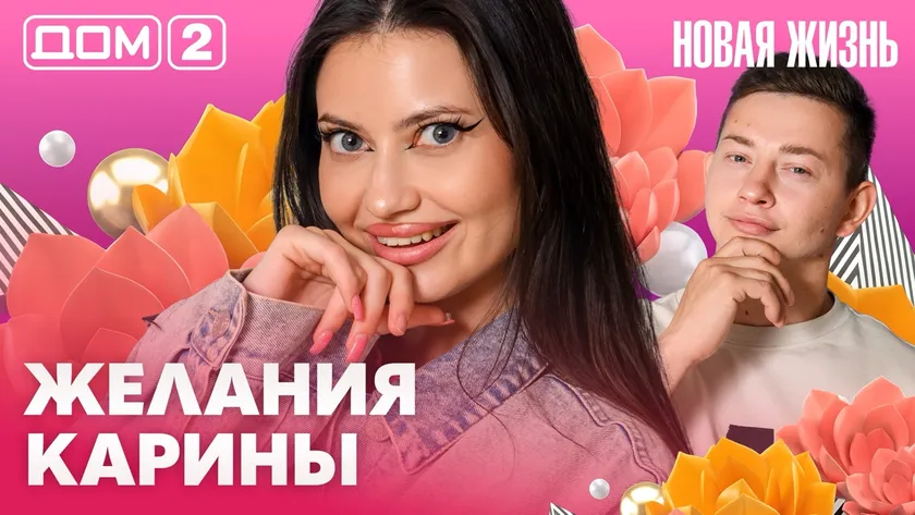 Дом-2 Новая жизнь Вечерний эфир 12.08.2026 вечерний эфир