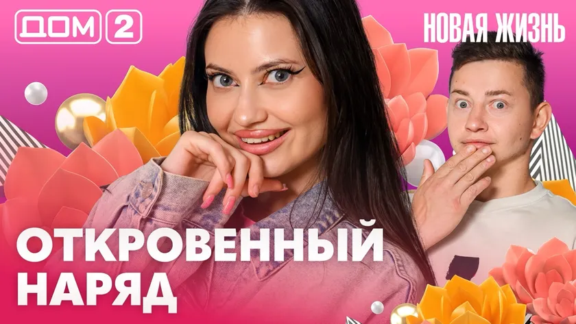 Дом-2 Новая жизнь Вечерний эфир 13.08.2026 вечерний эфир