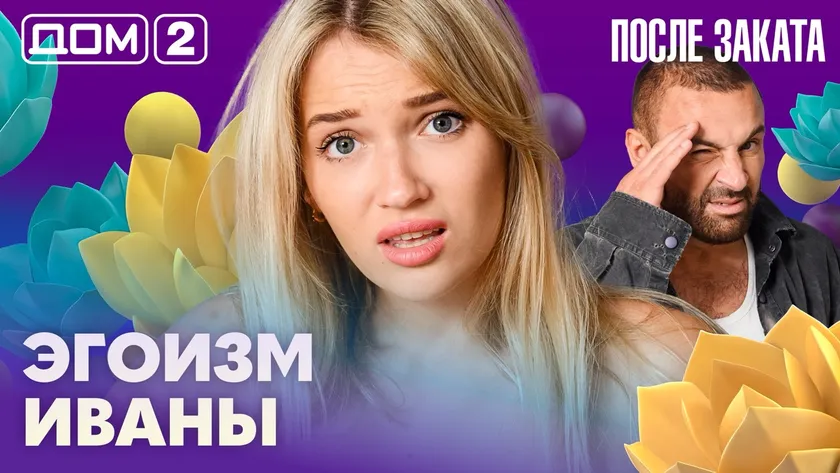 Дом-2 Новая жизнь Вечерний эфир 14.08.2026 вечерний эфир