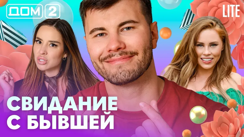 Дом-2 Китайские каникулы 15.08.2026 дневной выпуск