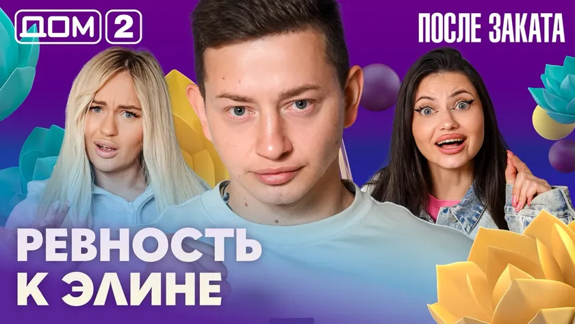 Дом-2 Новая любовь 15.08.2026 ночной эфир