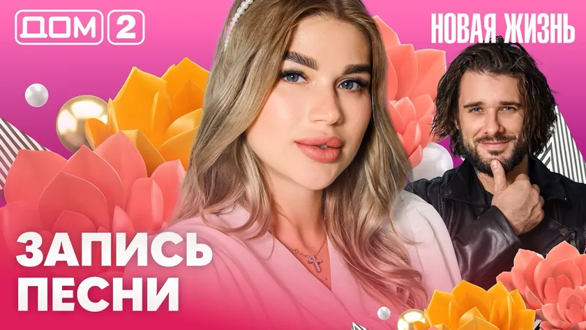 Дом-2 Новая жизнь Вечерний эфир 16.08.2026 вечерний эфир