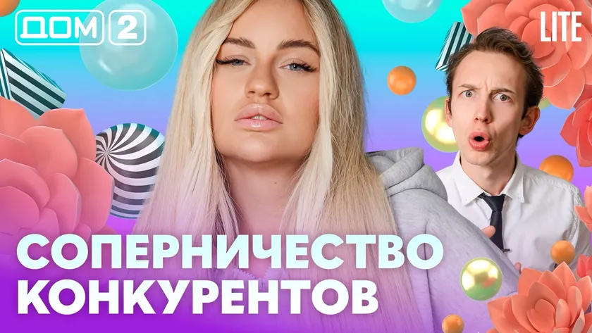 Дом-2 Китайские каникулы 21.08.2026 дневной выпуск