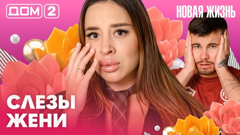 Дом-2 Новая жизнь Вечерний эфир 21.08.2026 вечерний эфир
