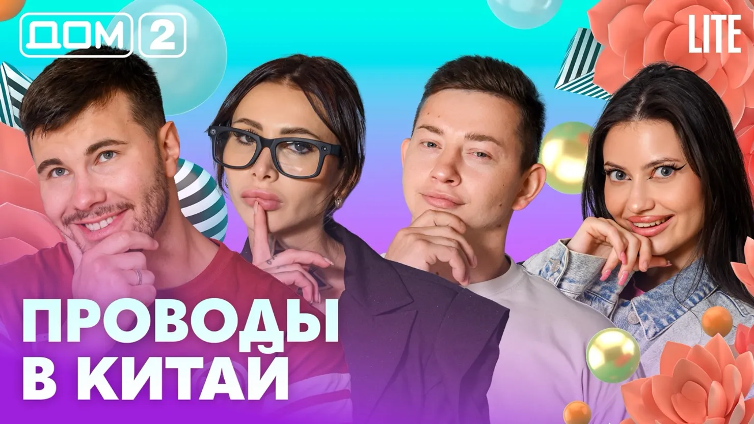 Дом-2 Китайские каникулы 15.09.2026 дневной выпуск