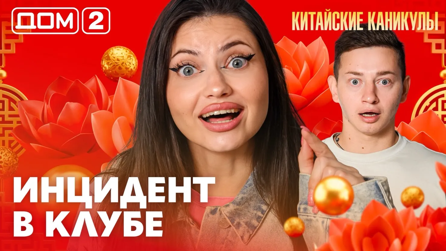 Дом-2 Китайские каникулы 17.09.2026 дневной выпуск