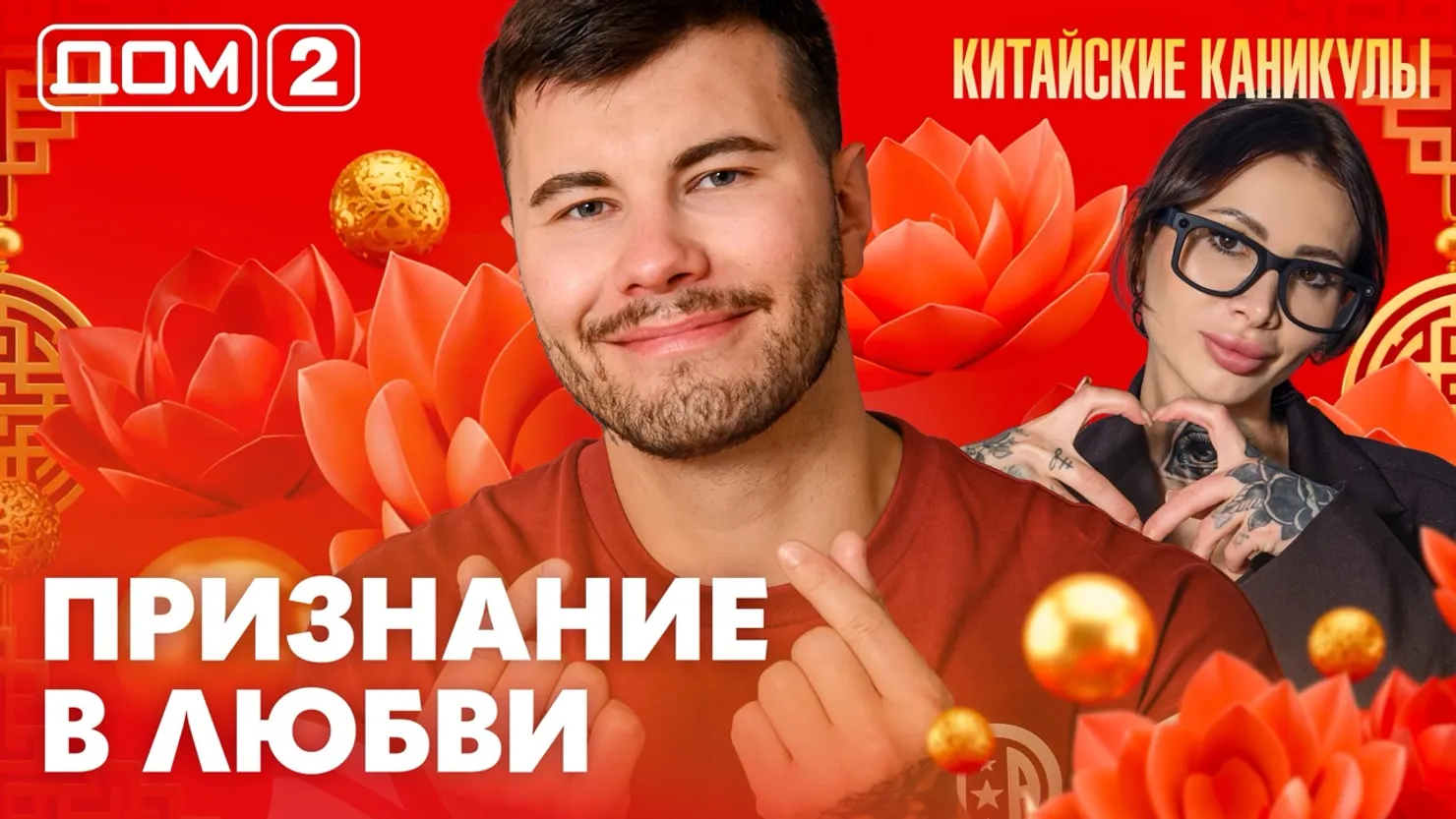 Дом-2 Китайские каникулы 18.09.2026 дневной выпуск