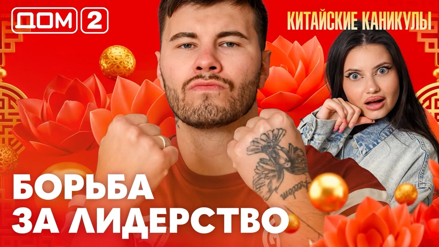Дом-2 Китайские каникулы 19.09.2026 дневной выпуск