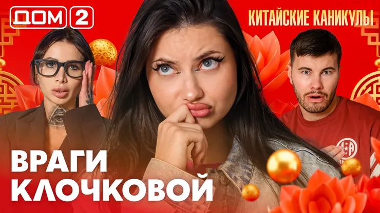 Дом-2 Китайские каникулы 20.09.2026 дневной выпуск