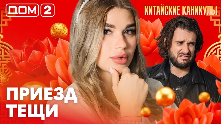 Дом-2 Китайские каникулы 21.09.2026 дневной выпуск