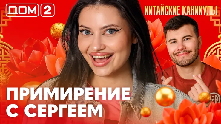 Дом-2 Китайские каникулы 22.09.2026 дневной выпуск