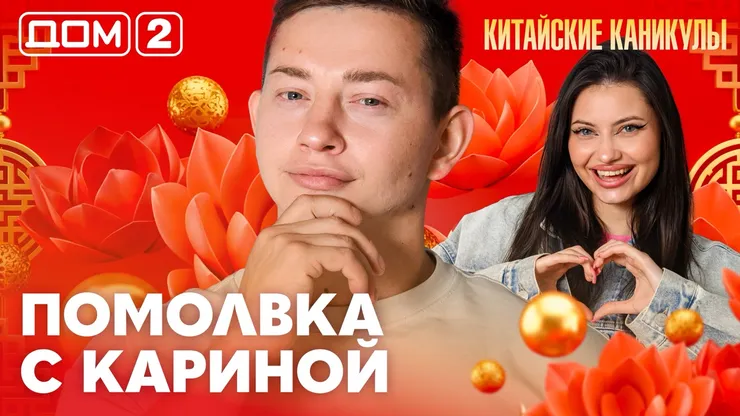 Дом-2 Китайские каникулы 23.09.2026 дневной выпуск