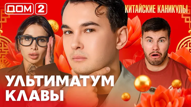 Дом-2 Китайские каникулы 24.09.2026 дневной выпуск