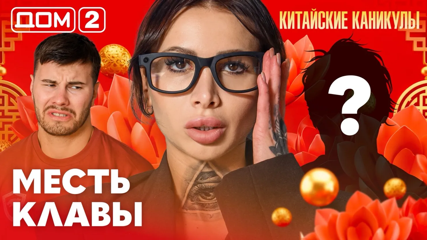 Дом-2 Китайские каникулы 25.09.2026 дневной выпуск