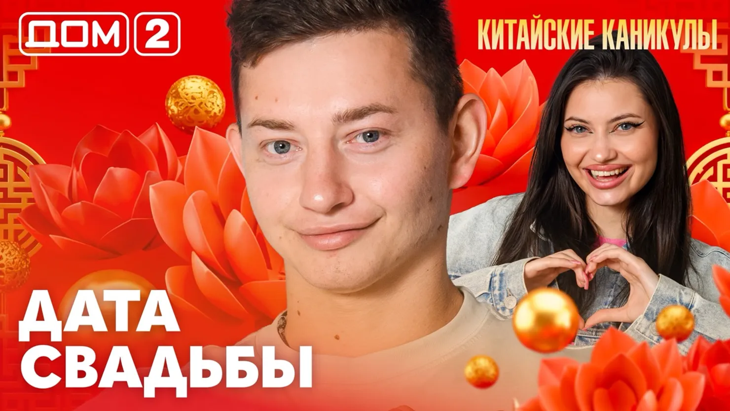Дом-2 Китайские каникулы 26.09.2026 дневной выпуск