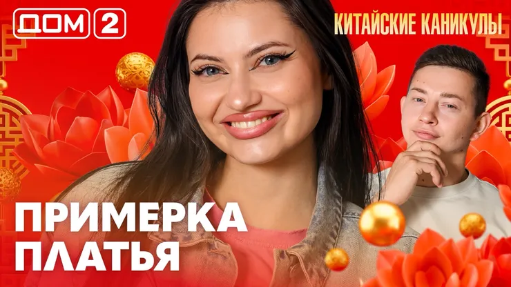 Дом-2 Китайские каникулы 27.09.2026 дневной выпуск