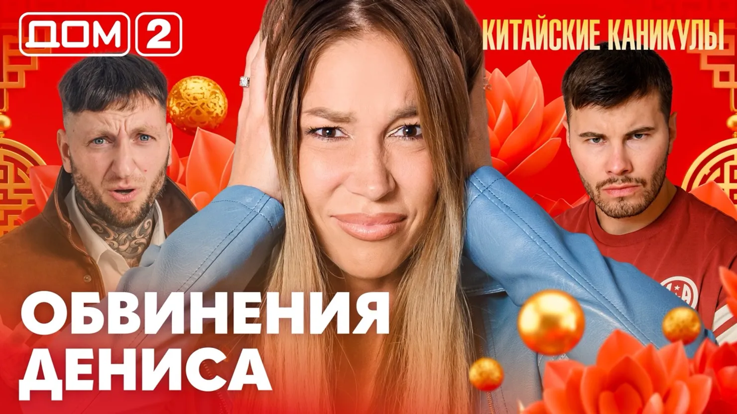Дом-2 Китайские каникулы 28.09.2026 дневной выпуск