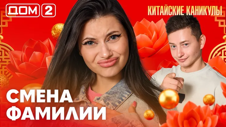 Дом-2 Китайские каникулы 29.09.2026 дневной выпуск
