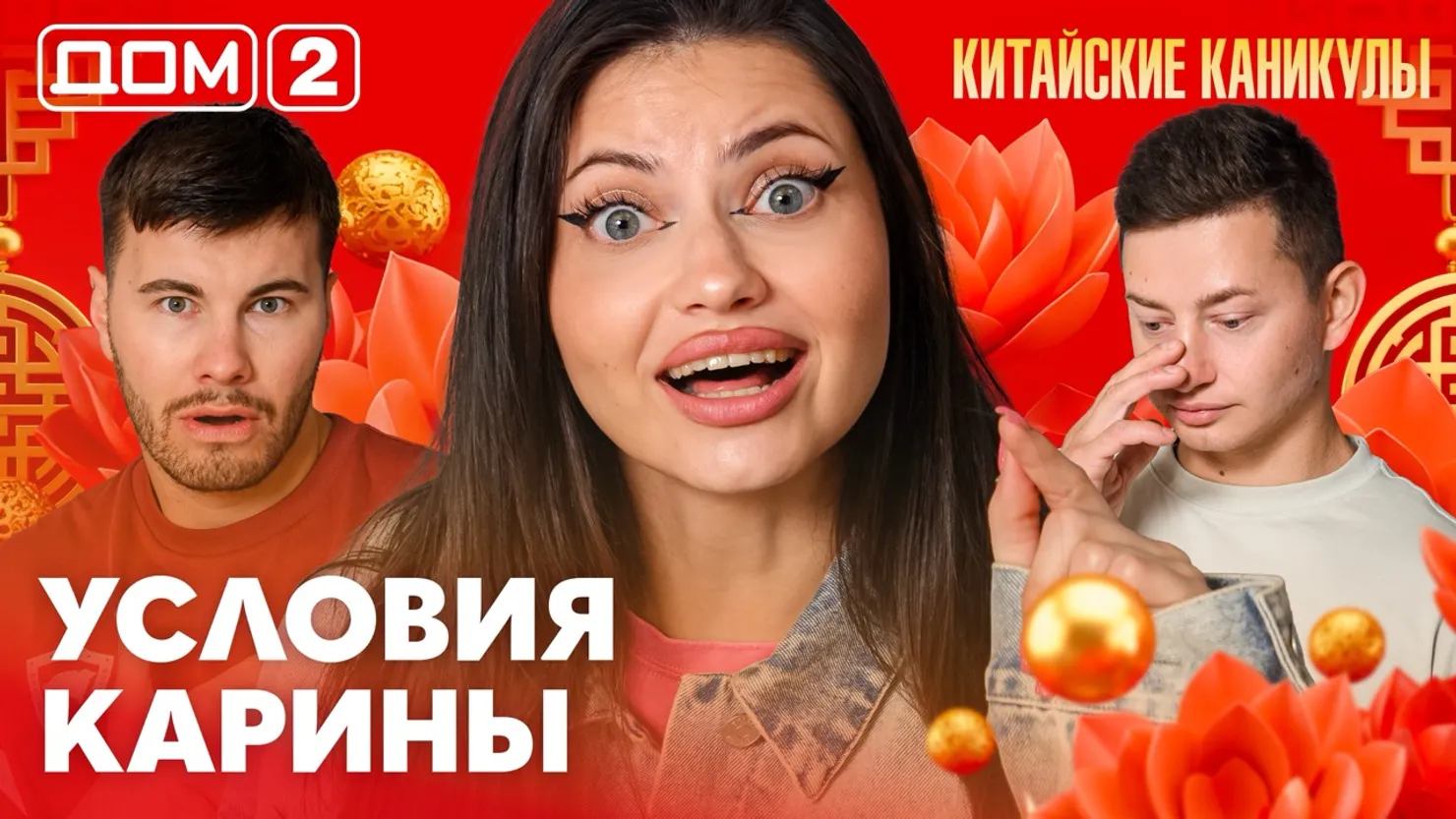 Дом-2 Китайские каникулы 30.09.2026 дневной выпуск