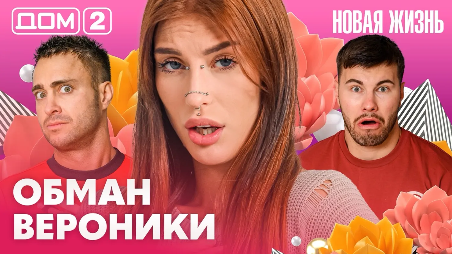 Дом-2 Новая жизнь Вечерний эфир 12.09.2026 вечерний эфир
